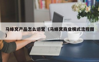 马蜂窝产品怎么运营（马蜂窝商业模式流程图）