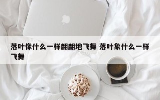 落叶像什么一样翩翩地飞舞 落叶象什么一样飞舞