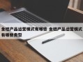 金桔产品运营模式有哪些 金桔产品运营模式有哪些类型