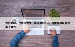 首战失利，巴尔德发文：虽没拿到3分，但整支球队都付出了努力