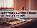 默而识之学而不厌诲人不倦的意思 默而识之学而不厌诲人不倦何有于我哉