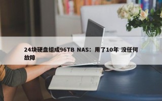 24块硬盘组成96TB NAS：用了10年 没任何故障