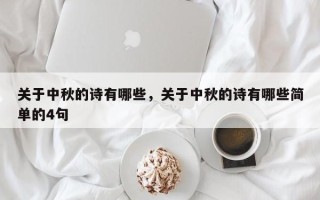 关于中秋的诗有哪些，关于中秋的诗有哪些简单的4句