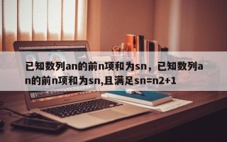 已知数列an的前n项和为sn，已知数列an的前n项和为sn,且满足sn=n2+1