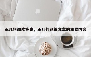 王几何阅读答案，王几何这篇文章的主要内容