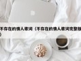 不存在的情人歌词（不存在的情人歌词完整版）