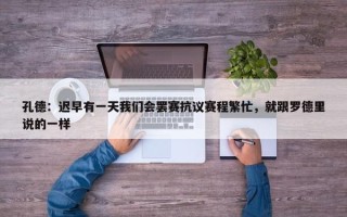 孔德：迟早有一天我们会罢赛抗议赛程繁忙，就跟罗德里说的一样