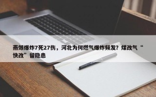 燕郊爆炸7死27伤，河北为何燃气爆炸频发？煤改气“快改”留隐患