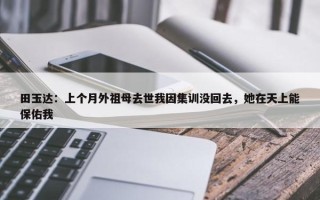 田玉达：上个月外祖母去世我因集训没回去，她在天上能保佑我