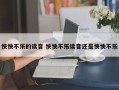 怏怏不乐的读音 怏怏不乐读音还是怏怏不乐