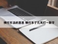 横行不法的意思 横行不了几天打一数字