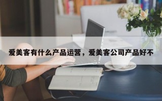 爱美客有什么产品运营，爱美客公司产品好不