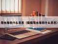 覆水难收什么意思（偏偏覆水难收什么意思）