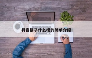 抖音筷子什么梗的简单介绍