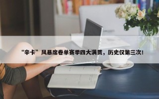 “辛卡”风暴席卷单赛季四大满贯，历史仅第三次！