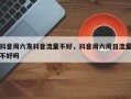 抖音周六发抖音流量不好，抖音周六周日流量不好吗