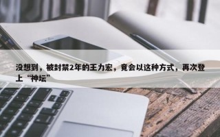 没想到，被封禁2年的王力宏，竟会以这种方式，再次登上“神坛”