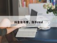 抖音你不孝，你不real