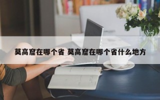 莫高窟在哪个省 莫高窟在哪个省什么地方