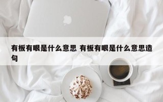 有板有眼是什么意思 有板有眼是什么意思造句