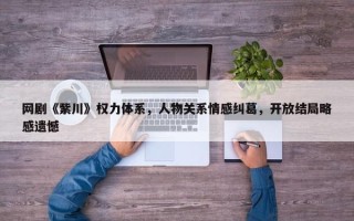 网剧《紫川》权力体系，人物关系情感纠葛，开放结局略感遗憾