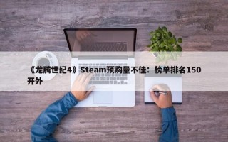 《龙腾世纪4》Steam预购量不佳：榜单排名150开外