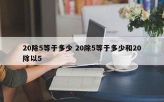 20除5等于多少 20除5等于多少和20除以5