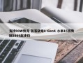 支持90W快充 首发骁龙8 Gen4 小米15将告别3999起步价