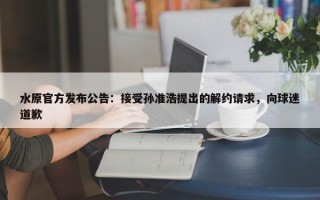 水原官方发布公告：接受孙准浩提出的解约请求，向球迷道歉