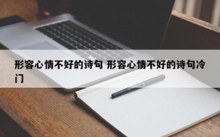 形容心情不好的诗句 形容心情不好的诗句冷门