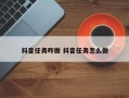 抖音任务咋做 抖音任务怎么做