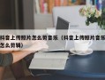 抖音上传照片怎么剪音乐（抖音上传照片音乐怎么剪辑）