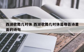 西湖歌舞几时休 西湖歌舞几时休是哪首诗里面的诗句