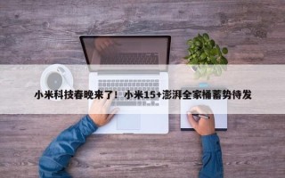 小米科技春晚来了！小米15+澎湃全家桶蓄势待发