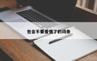 包含不要爱情了的词条