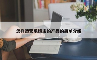 怎样运营眼镜店的产品的简单介绍