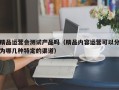 精品运营会测试产品吗（精品内容运营可以分为哪几种特定的渠道）