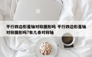 平行四边形是轴对称图形吗 平行四边形是轴对称图形吗?有几条对称轴