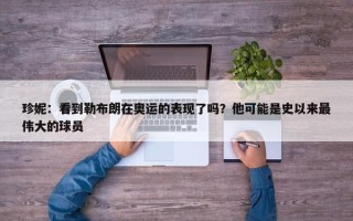 珍妮：看到勒布朗在奥运的表现了吗？他可能是史以来最伟大的球员