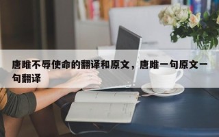 唐雎不辱使命的翻译和原文，唐雎一句原文一句翻译