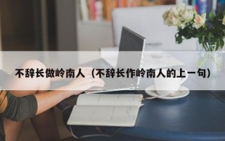 不辞长做岭南人（不辞长作岭南人的上一句）