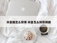 抖音圆怎么获得 抖音怎么样获得圆