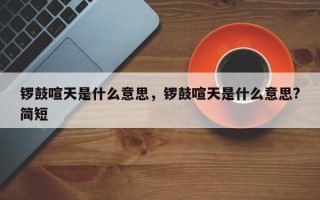 锣鼓喧天是什么意思，锣鼓喧天是什么意思?简短