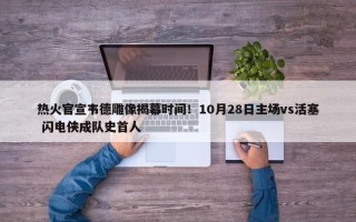 热火官宣韦德雕像揭幕时间！10月28日主场vs活塞 闪电侠成队史首人