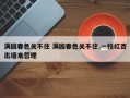 满园春色关不住 满园春色关不住,一枝红杏出墙来哲理