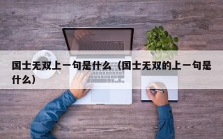 国士无双上一句是什么（国士无双的上一句是什么）