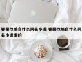 春蚕改编自什么同名小说 春蚕改编自什么同名小说谁的