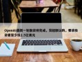 OpenAI最新一轮融资将完成，获超额认购，要求投资者至少投2.5亿美元