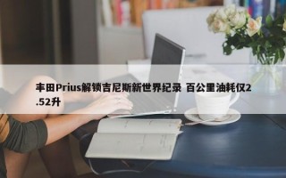 丰田Prius解锁吉尼斯新世界纪录 百公里油耗仅2.52升