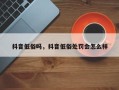 抖音低俗吗，抖音低俗处罚会怎么样